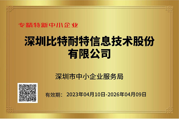 专精特新中小企业证书