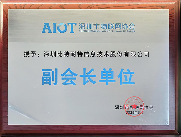 深圳市物联网协会副会长单位