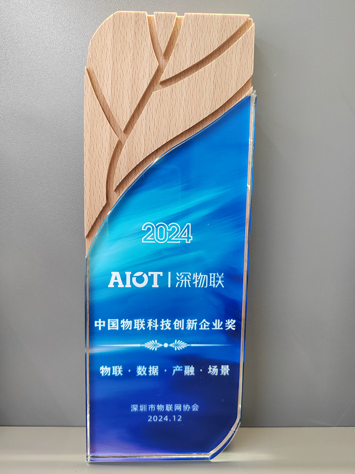 中国物联科技创新企业奖