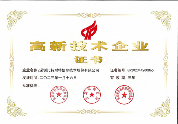 高新技术企业证书