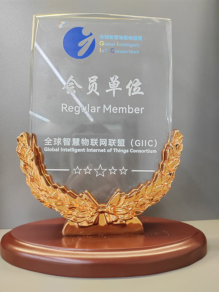 全球智慧物联网联盟（GIIC）会员单位
