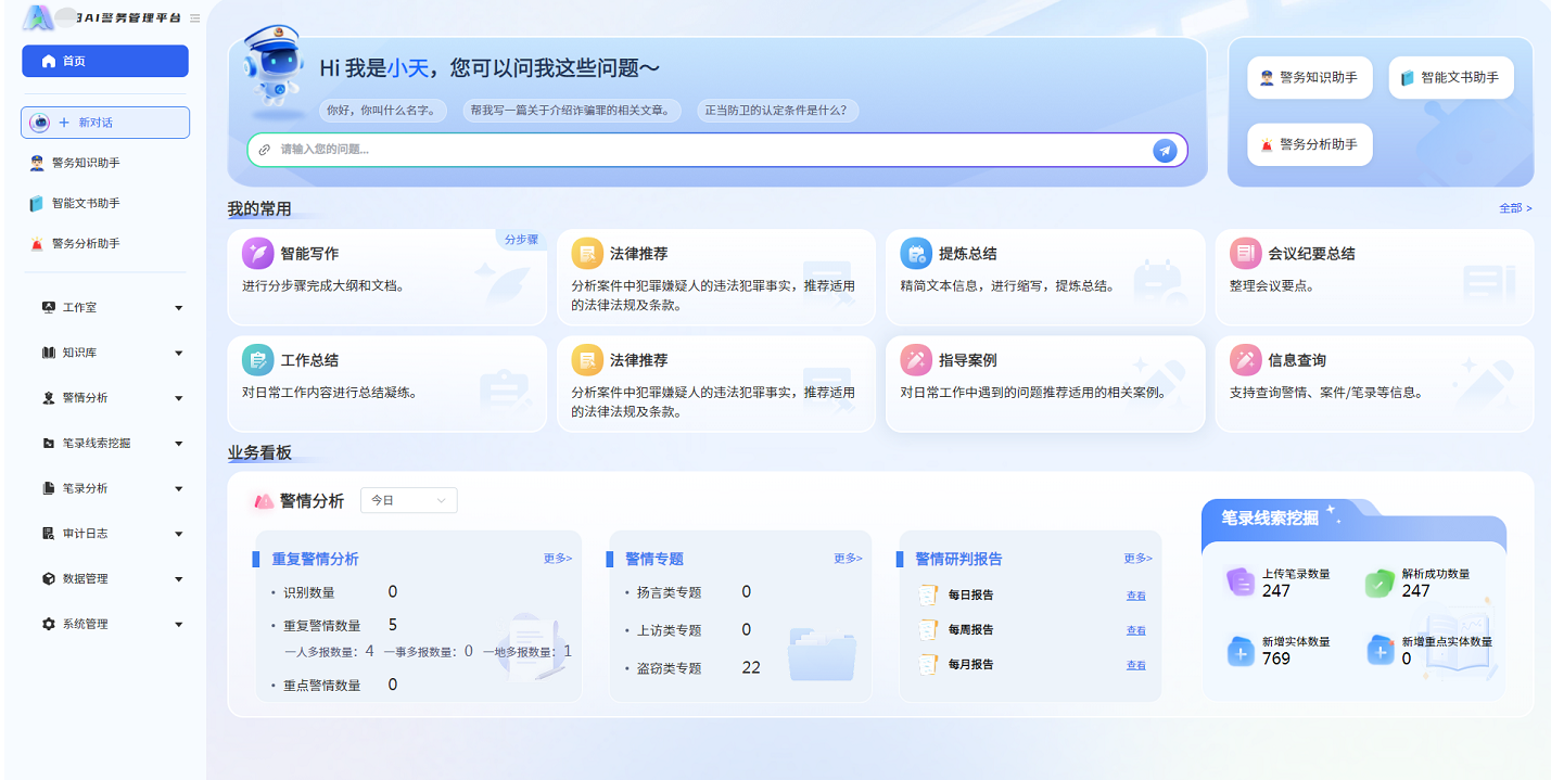 公安警务AI大模型智能助手